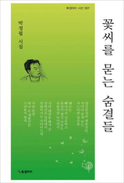 꽃씨를 묻는 숨결들(북갤러리 시선 7)