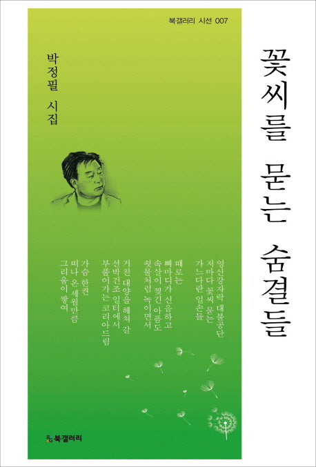 꽃씨를 묻는 숨결들(북갤러리 시선 7)