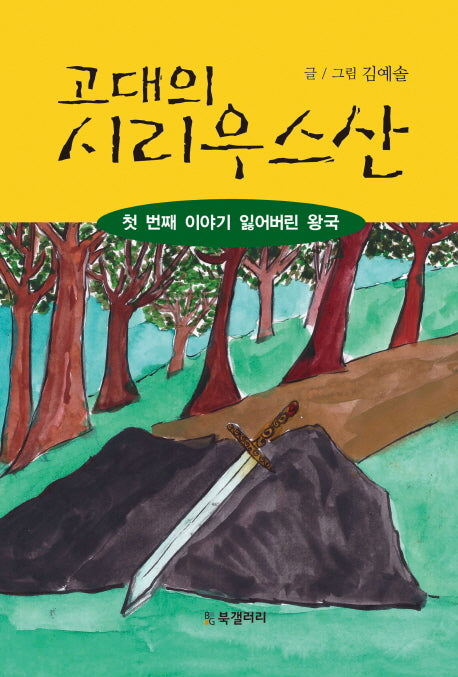 고대의 시리우스산