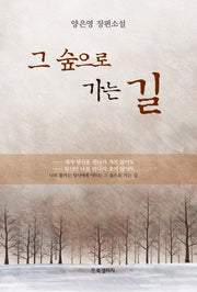 그 숲으로 가는 길