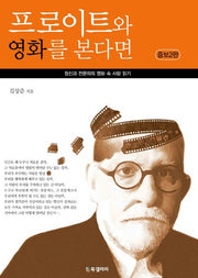 프로이트와 영화를 본다면(증보판 2판)