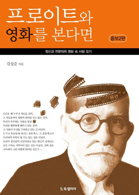 프로이트와 영화를 본다면(증보판 2판)