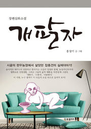 개팔자