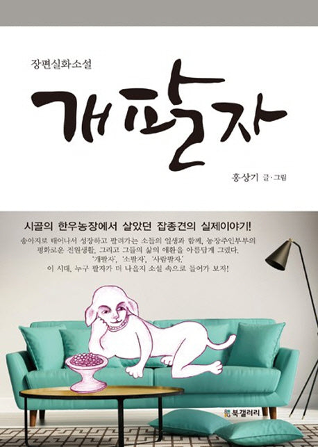 개팔자