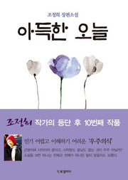 아득한 오늘(양장본 HardCover)