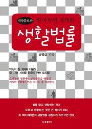 생활법률(알아두면 편리한)(개정증보판)