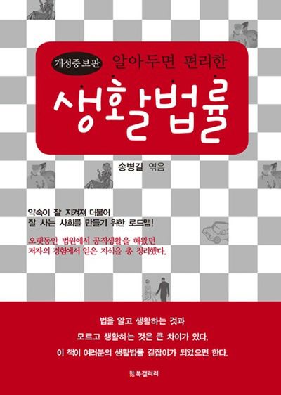 생활법률(알아두면 편리한)(개정증보판)
