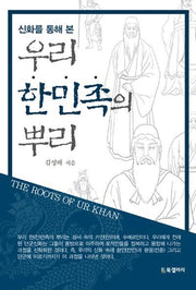 우리 한민족의 뿌리(신화를 통해 본)