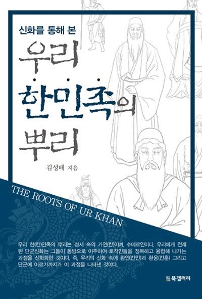 우리 한민족의 뿌리(신화를 통해 본)