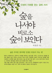 숲을 나서야 비로소 숲이 보인다