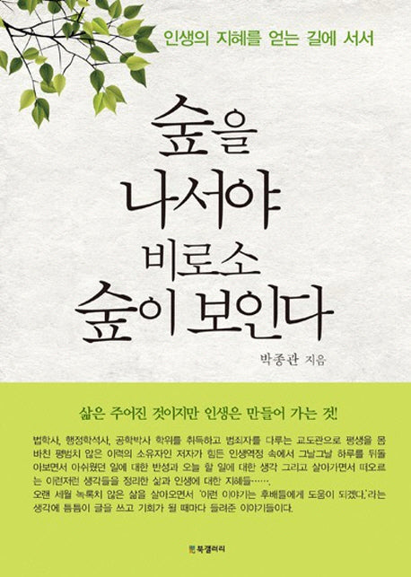 숲을 나서야 비로소 숲이 보인다