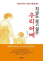 지금도 보고 싶은 우리 어메