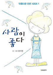 사람이 좋다(아름다운 인연 시리즈 1)