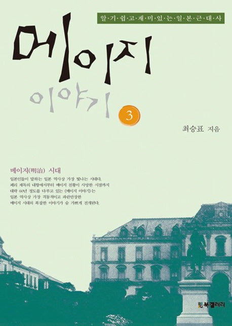 메이지 이야기 3