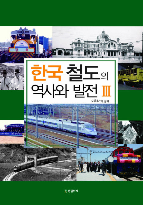 한국 철도의 역사와 발전 3
