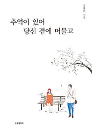 추억이 있어 당신 곁에 머물고