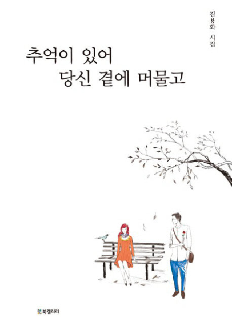 추억이 있어 당신 곁에 머물고