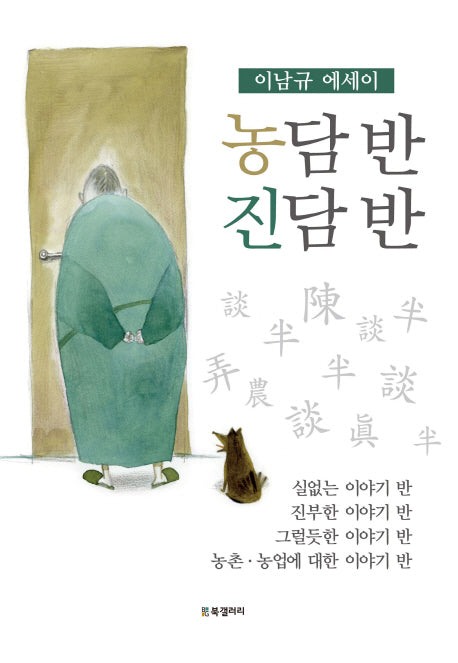 농담 반 진담 반