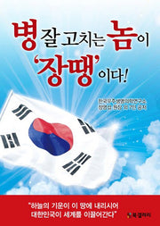 병 잘 고치는 놈이 '장땡'이다(양장본 HardCover)