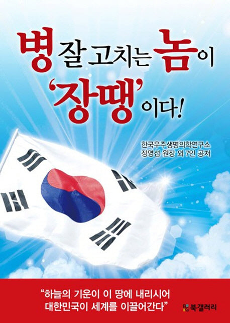 병 잘 고치는 놈이 '장땡'이다(양장본 HardCover)