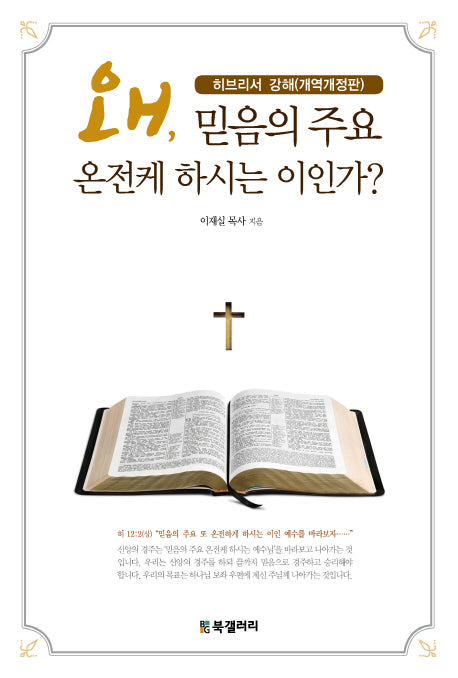 왜, 믿음의 주요 온전케 하시는 이인가?(개역개정판)