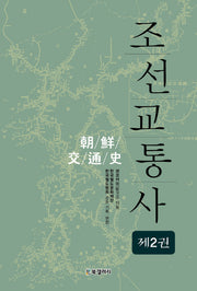 조선교통사 2(반양장)