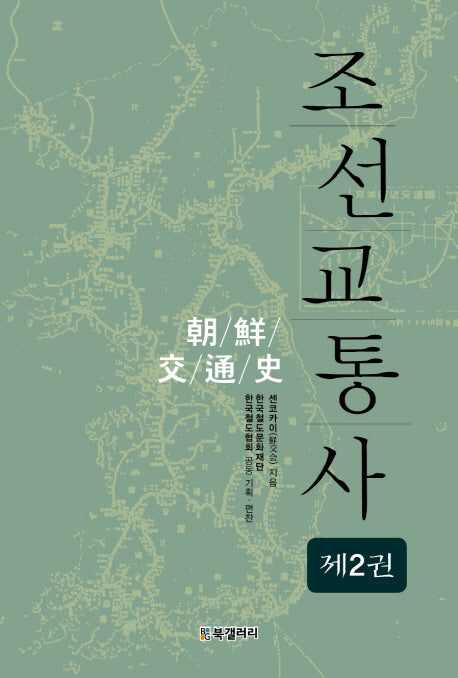 조선교통사 2(반양장)