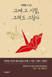그때 그 시절, 그래도 그립다