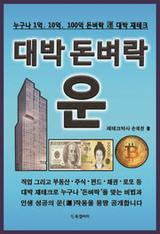 대박 돈벼락 운