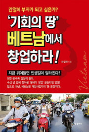 '기회의 땅' 베트남에서 창업하라!