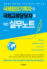 국제회의기획자와 국제교류담당자를 위한 실무노트