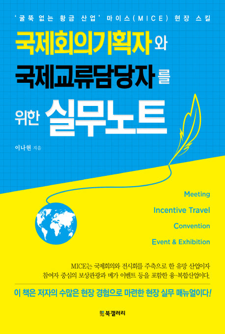국제회의기획자와 국제교류담당자를 위한 실무노트