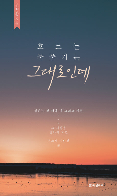 흐르는 물줄기는 그대로인데