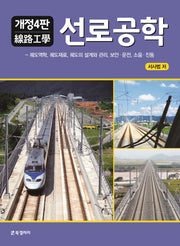 선로공학(개정판 4판)