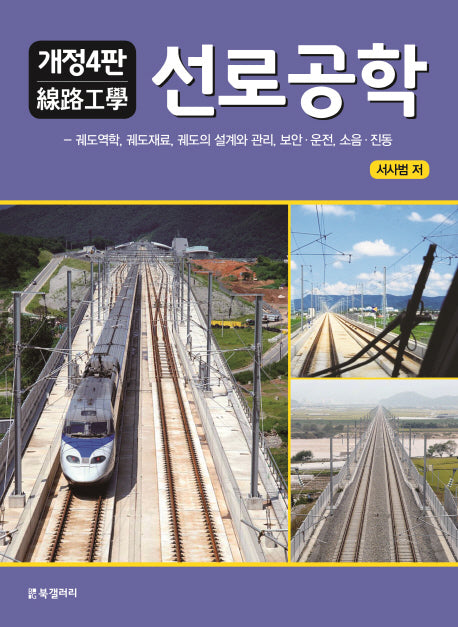 선로공학(개정판 4판)