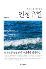 인정유한(통영사람 정창한의)
