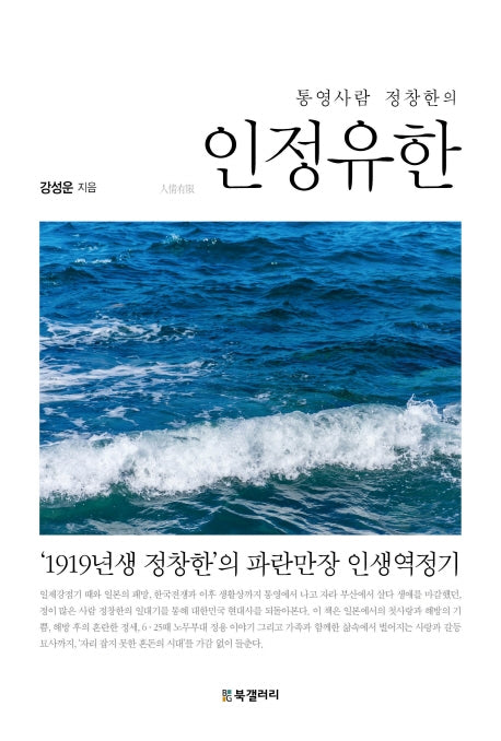 인정유한(통영사람 정창한의)