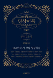 명상어록
