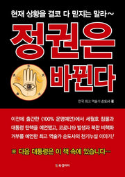 정권은 바뀐다
