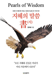 지혜의 말씀 서