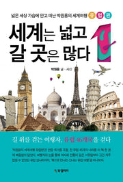 세계는 넓고 갈 곳은 많다 1: 유럽편