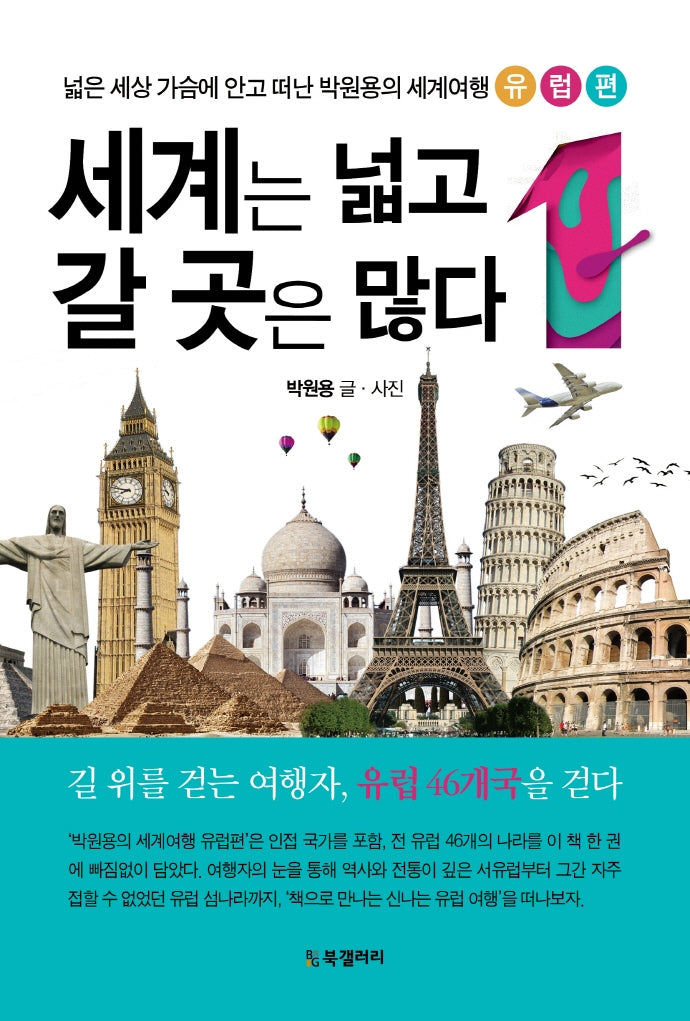 세계는 넓고 갈 곳은 많다 1: 유럽편