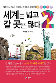 세계는 넓고 갈 곳은 많다 2: 아메리카편