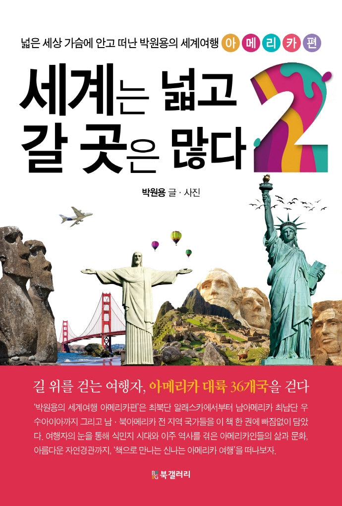 세계는 넓고 갈 곳은 많다 2: 아메리카편