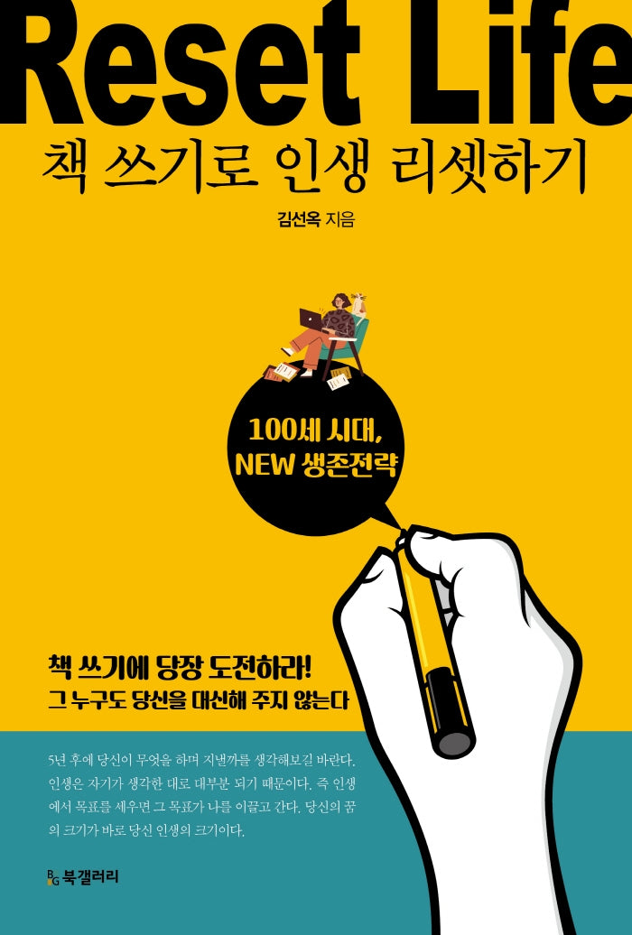 책 쓰기로 인생 리셋하기