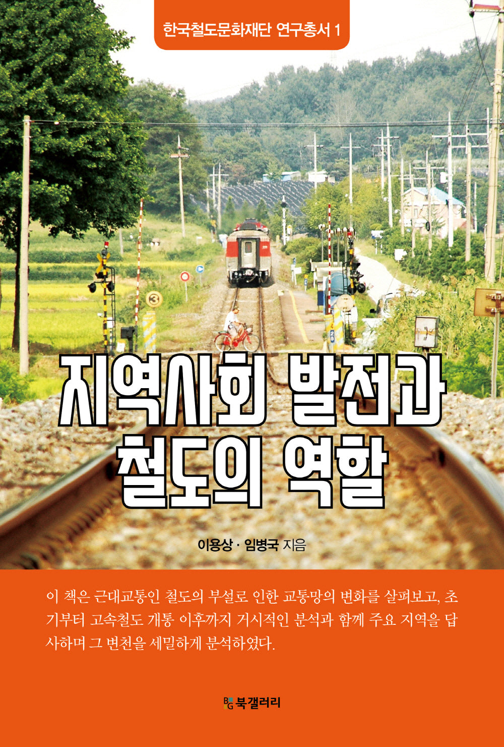 지역사회 발전과 철도의 역할(한국철도문화재단 연구총서 1)