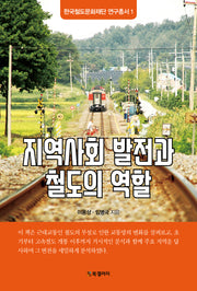 지역사회 발전과 철도의 역할(한국철도문화재단 연구총서 1)