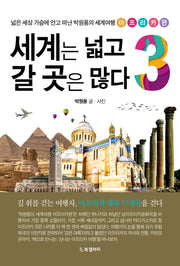 세계는 넓고 갈 곳은 많다 3: 아프리카편