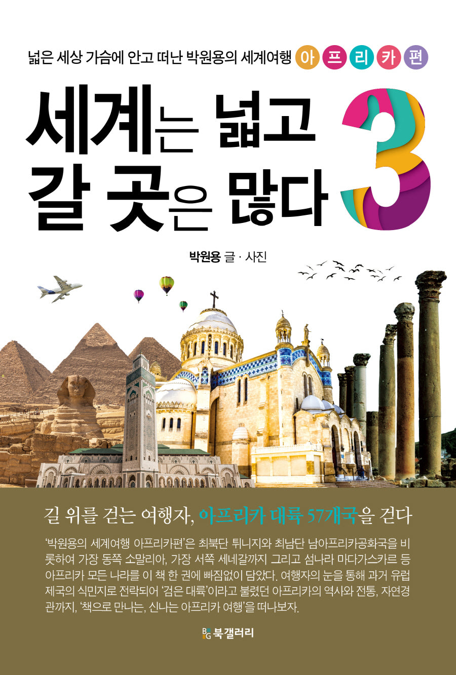 세계는 넓고 갈 곳은 많다 3: 아프리카편