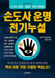 손도사 운명 천기누설
